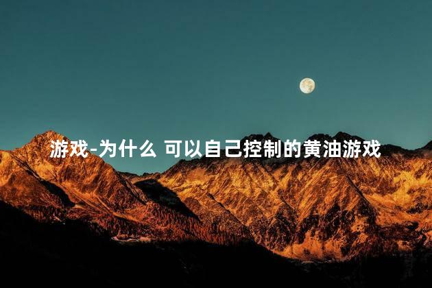 游戏-为什么 可以自己控制的黄油游戏